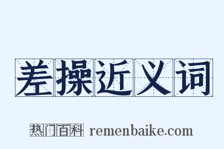 差操近义词是什么意思的图片